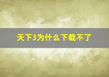 天下3为什么下载不了