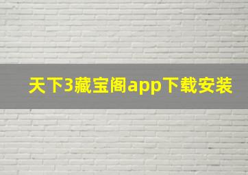 天下3藏宝阁app下载安装