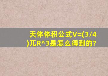 天体体积公式V=(3/4)兀R^3是怎么得到的?