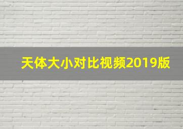 天体大小对比视频2019版