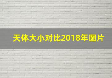 天体大小对比2018年图片