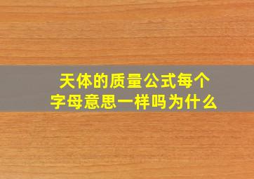 天体的质量公式每个字母意思一样吗为什么