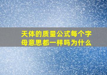 天体的质量公式每个字母意思都一样吗为什么