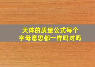 天体的质量公式每个字母意思都一样吗对吗