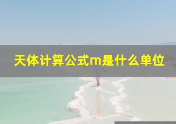 天体计算公式m是什么单位