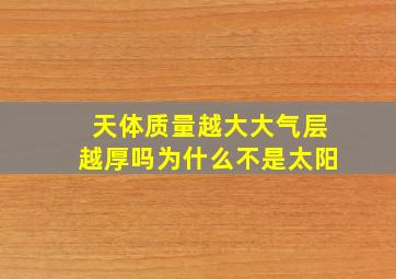 天体质量越大大气层越厚吗为什么不是太阳