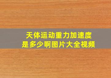 天体运动重力加速度是多少啊图片大全视频