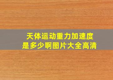 天体运动重力加速度是多少啊图片大全高清