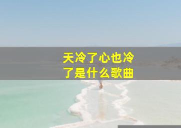 天冷了心也冷了是什么歌曲