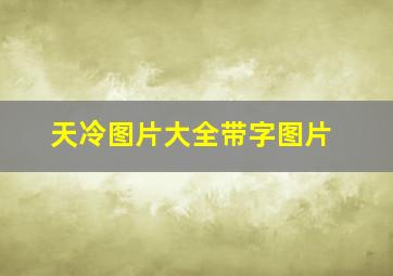 天冷图片大全带字图片