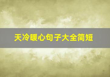 天冷暖心句子大全简短