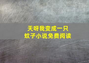 天呀我变成一只蚊子小说免费阅读