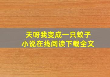 天呀我变成一只蚊子小说在线阅读下载全文