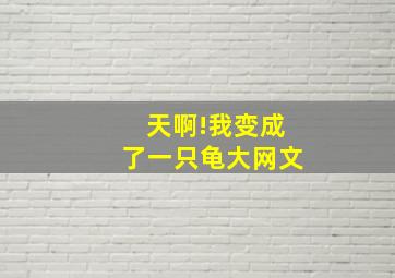 天啊!我变成了一只龟大网文