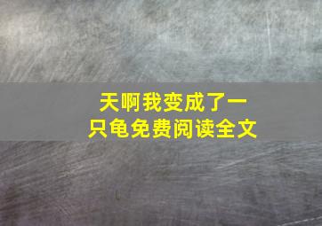 天啊我变成了一只龟免费阅读全文