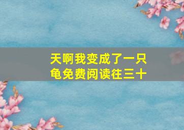 天啊我变成了一只龟免费阅读往三十