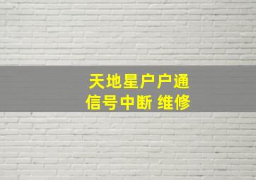 天地星户户通信号中断 维修