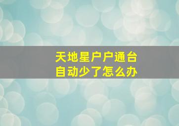 天地星户户通台自动少了怎么办