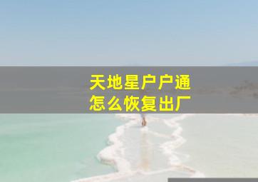 天地星户户通怎么恢复出厂