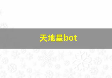 天地星bot