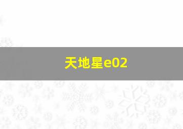 天地星e02