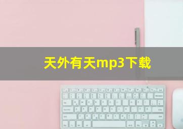 天外有天mp3下载