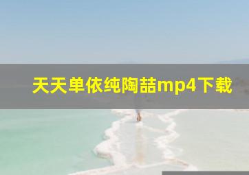 天天单依纯陶喆mp4下载