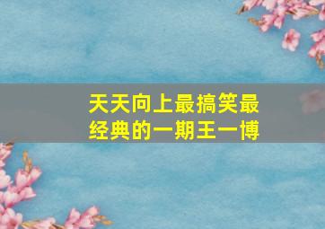 天天向上最搞笑最经典的一期王一博