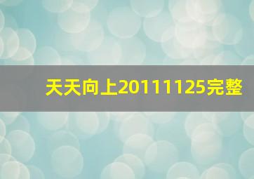 天天向上20111125完整