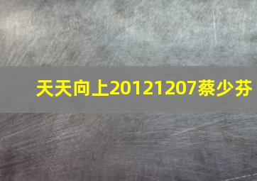 天天向上20121207蔡少芬