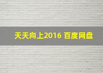 天天向上2016 百度网盘