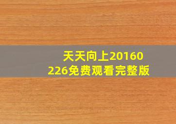 天天向上20160226免费观看完整版