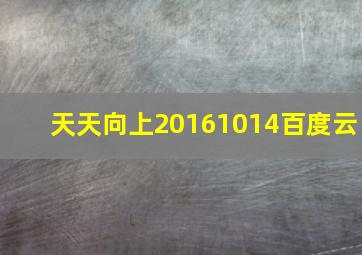 天天向上20161014百度云