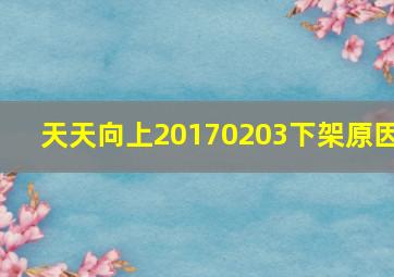 天天向上20170203下架原因