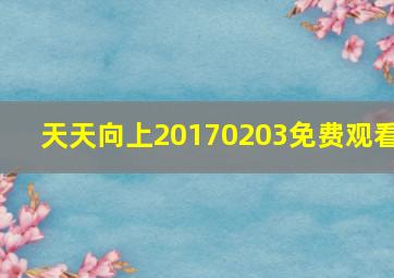 天天向上20170203免费观看