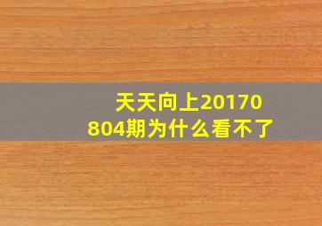 天天向上20170804期为什么看不了