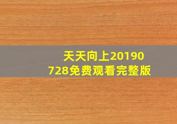 天天向上20190728免费观看完整版