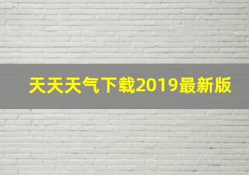 天天天气下载2019最新版