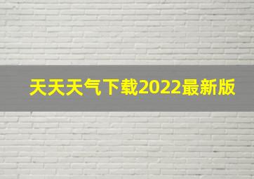 天天天气下载2022最新版