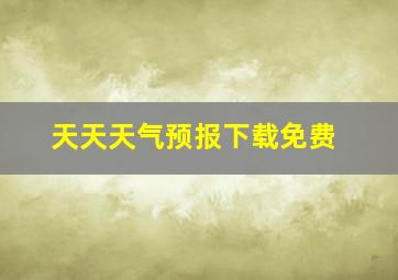 天天天气预报下载免费