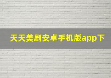 天天美剧安卓手机版app下