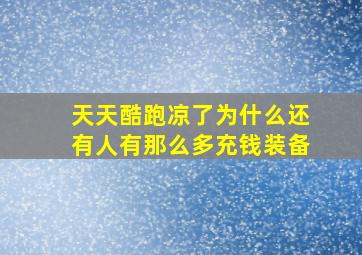 天天酷跑凉了为什么还有人有那么多充钱装备