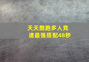 天天酷跑多人竞速最强搭配48秒