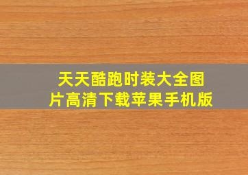 天天酷跑时装大全图片高清下载苹果手机版