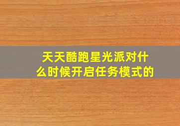 天天酷跑星光派对什么时候开启任务模式的