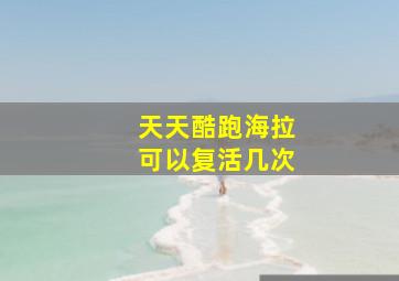 天天酷跑海拉可以复活几次