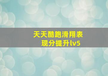 天天酷跑滑翔表现分提升lv5