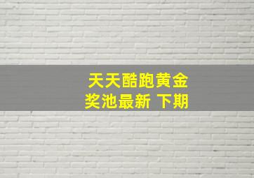 天天酷跑黄金奖池最新 下期