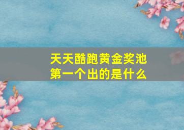 天天酷跑黄金奖池第一个出的是什么