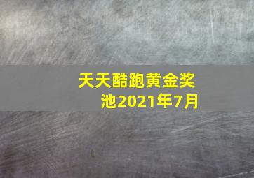 天天酷跑黄金奖池2021年7月